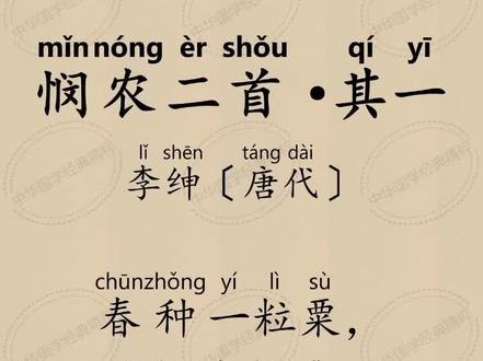 悯农共情 心系苍生|悯农 四海无闲田 农夫犹饿死#悯农#悯农其一#李绅悯农#小学古诗文#中华国学经典精粹 #悯农