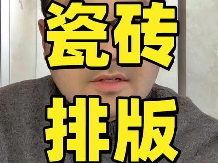 瓷砖排版设计#瓷砖怎么排版 #瓷砖铺贴设计 #瓷砖排版技巧