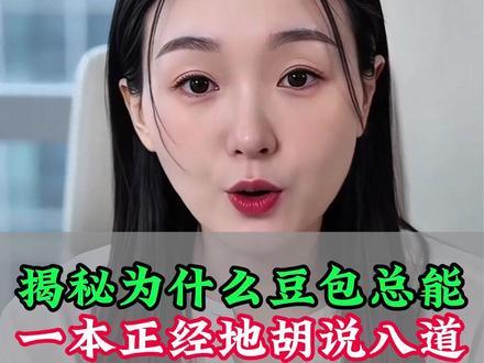 怎么一句话让豆包老老实实说真话? 揭秘你用的豆包为什么一本正经的胡说八道?#ai #豆包 #提示词