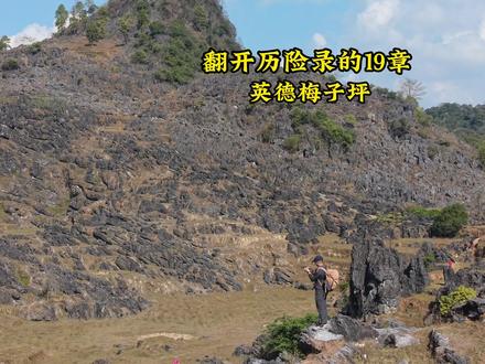 12月20日清远英德梅子坪徒步 梅子坪古道属于一条小白悠闲徒步路线,全程只有400米的缓慢爬升,景点石梯级的峰林值得停留久一点!风景优美!#梅子坪 #户外徒步 #亲子徒步 #清远周边游 #航拍