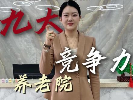 养老院想要入住率爆满的秘诀!#入住率 #养老院运营 @恒康养老服务中心