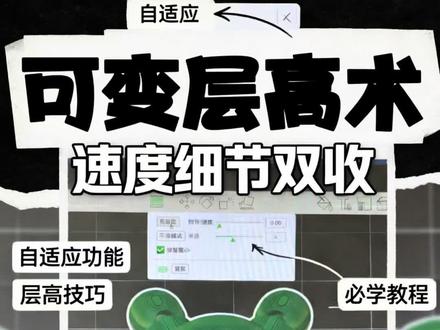 3D 打印必学 | 可变层高,速度细节双赢!#抖音创作者伙伴计划#3D打印 #3D打印参数调整 #3D打印干货 #玩转3D打印