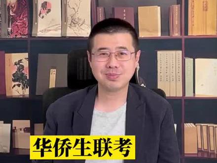 比北京孩子更容易考上清华北大的方法!#留学 #留学申请 #清华北大 #华侨生联考 #高考