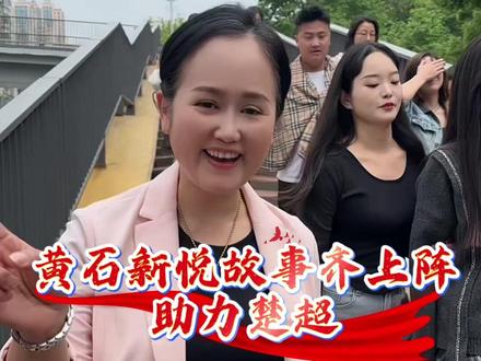 新悦故事齐上阵,助力楚超#楚超 #足球的魅力 #黄石加油