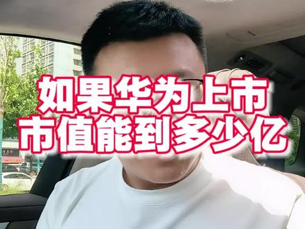 如果华为上市,能达到多少市值? 有人说如果华为上市能达到18亿的市值,这个是不是有点太夸张了#华为 #华为汽车 #鸿蒙智行 #秦奉天 #vlog日常