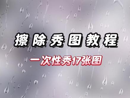 擦除秀图教程来啦!一次性可秀17张图!
原创未知 知道的小宝请告知我艾特(`・ω・´)ゞ
画布尺寸1500 橡皮擦不透明度拉低一点
底图堆🍬画师rain#原创圈#秀图教程#原创头像#水印教程#爱笔思画水印教程