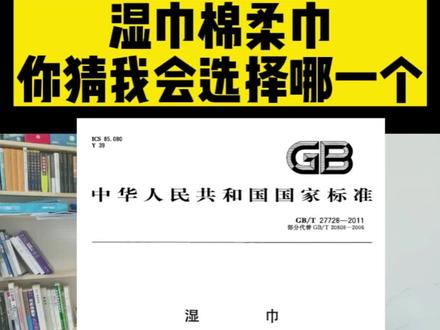 棉柔巾的标准 柔巾 GB/T 40276。