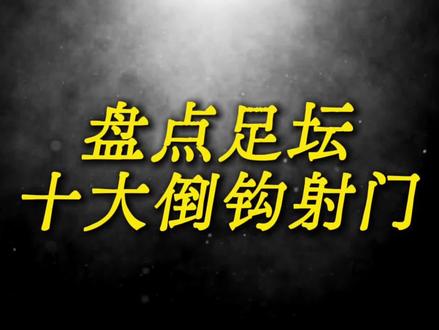 盘点足坛十大倒勾射门,哪一球是你心中的第一名?#c罗 #世界杯 #伊布 #倒勾#足球