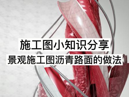 景观施工图小知识:沥青路面的做法
#施工#施工现场#园林景观 #景观设计
@秋凌景观设计
