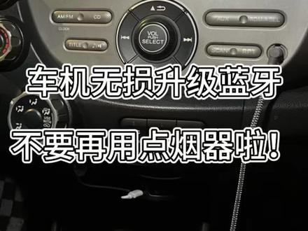 原车CD机无损升级蓝牙,保留原车音质
-
本田飞度拆车机加装蓝牙盒子教程
适用大部分本田车型
#青年创作者成长计划
#本田飞度
#车机蓝牙
#老车整备
#GE8