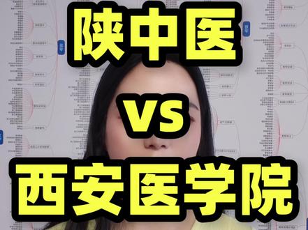 陕西450分学医,两校怎么选 陕中医&西安医学院深度对比#高考#陕西高考#高三家长#专业#院校
