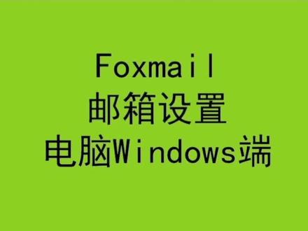 内部培训第0031-Foxmail邮箱设置IMAP使手机电脑邮箱同步#foxmail #标签 #不干胶#印刷 #office办公技巧 #邮箱同步 @抖音小助手 @DOU+上热门