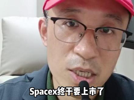 SpaceX要来了,商业航天能看吗 #spacex #上市#股票 #股市 #股民交流