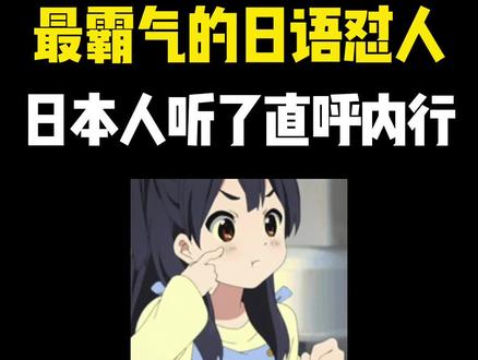 日语怼人金句建议收藏反复使用! #日语 #日语教学 #学日语