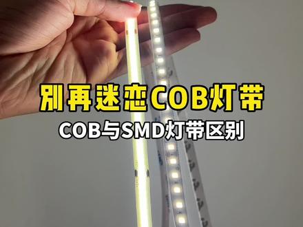 COB灯带好还是SMD贴片灯带好?用错很麻烦!!场景不同对灯带需求搭配都不同#低压灯带 #线型灯 #家装装修 #无主灯设计