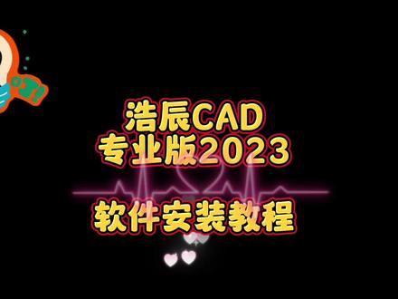 浩辰CAD专业版2023 软件安装教程#软件 #软件分享 #资源整合 #浩辰cad #浩辰软件