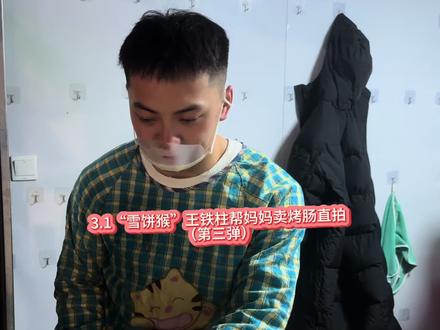 “雪饼猴”王铁柱3.1帮妈妈卖烤肠直拍第三弹 #雪饼猴@王铁柱(雪饼猴🐒)