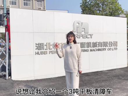 有车有欢笑,有路有东风!东风华神3吨平板清障车!#帕菲特清障车