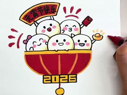 丙烯马克笔:元宵团子灯笼折叠画🏮🏮🏮🏮 为什么要画这幅元宵主题画?因为想让零基础的宝子们,也能轻松抓住元宵的年味!
拿起丙烯马克笔的那一刻,突然觉得,元宵的热闹从不是单一的,而是藏在团圆的温度里。所以我把圆滚滚的元宵画成了叽叽喳喳的小团子,让它们挤在印着2026的红灯笼里——灯笼是年味的延续,团子是团圆的象征,这就是我画这幅画的初心。
不想让新手宝子们觉得节日绘画很难,所以特意简化了线条,用鲜艳的红黄色系撑起元宵的氛围感,1分钟内就能跟着画完。
希望每一个拿起画笔的你,都能在简单的线条里,画出元宵节的喜乐,也画出属于自己的团圆美好。
🖊️: 初描丙烯马克笔
📄:稚乎水彩纸
👋:涂丫丫
#画盏花灯闹元宵 #艺术在抖音 #初描丙烯马克笔#元宵节主题画 #跟着抖音学画画