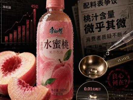 康师傅净赚 45亿,为什么一瓶水蜜桃里真正的桃汁0.01克?全网都在骂它没良心?
先搞清楚一件事:为什么这瓶饮料里不是纯桃汁,而是500毫升里只有0.01克奉化水蜜桃浓缩汁?3块钱一瓶的东西,你什么时候真的信过里面有桃汁?#康师傅 #饮料 #商业模式 #零距离看懂财经 #行业大揭秘