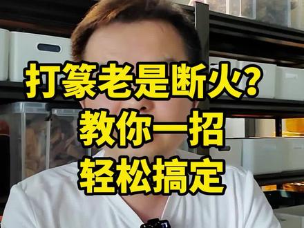 打香篆断燃,你是怎么处理的?教你一招,赶紧来#沉香 #打香篆 #沉香文化 #熏香 #檀香