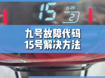 15号故障车子无法骑行解决方法及应急处理#电动车 #电动车维修 #厉害了我的车 #安全出行 #我的抖音生活日记