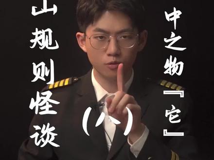 大洛山怪谈里的“它”是谁?#规则类怪谈#大洛山怪谈#悬疑 @抖音小助手
