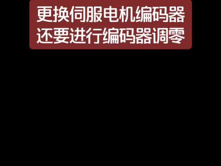 伺服电机编码器调零步骤#伺服电机