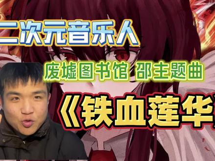 二次元音乐人欣赏废墟图书馆邵主题曲《铁血莲华》 国风音乐与游戏剧情相结合会碰撞出怎样的火花#废墟图书馆 #废墟图书馆邵 #青年创作者成长计划 #二次元