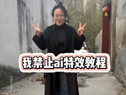 AI建议禁止AI特效制作教程,我建议禁止ai特效入口 #即梦ai #AI建议禁止AI #飞檐走壁 #内容过于真实 #危险动作请勿模仿 ai生成的离谱视频频 ai诡异视频 我建议禁止ai特效教程 AI觉醒搞笑视频 当ai觉醒了自我意识 爬墙ai特效一键生成