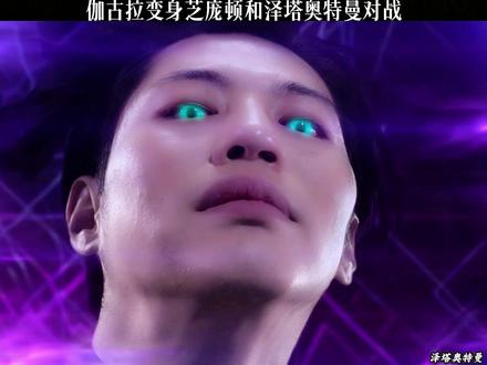 伽古拉变身芝庞顿和泽塔奥特曼对战 #特摄剧 #奥特曼