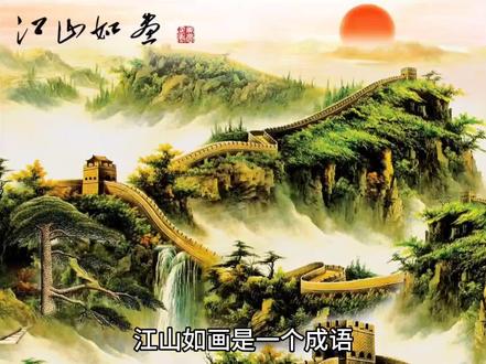 成语解释,江山如画。 #成语 #成语天下 #成语积累 #成语大全 #成语解释 #成语学习