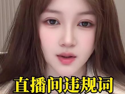 你知道怎么设置屏蔽直播间违禁词吗?#直播设置#干货分享