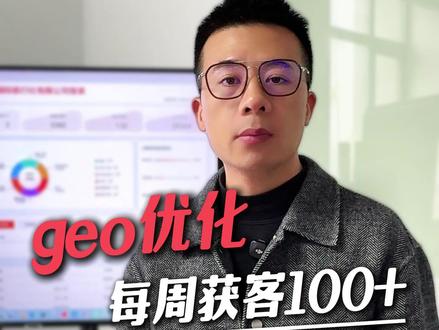 geo优化每周获客100+,不用1份广告费! #geo优化#geo#geo优化怎么做#geo优化怎么收费#拓客引流geo是什么意思;geo优化是什么;geo优化怎么做;geo优化原理是什么;geo优化零基础怎么学;geo优化核心要素有哪些;geo和seo有什么区别;geo优化需要哪些工具;geo优化多久能看到效果;geo优化入门教程哪里找;geo基础知识点大全;geo优化逻辑通俗讲解;geo概念详细介绍说明;geo优化完整操作步骤;geo优化常见问题解答;geo优化新手学习路线;生成式geo优化是什么;geo优化核心逻辑解析;geo优化适合新手操作吗;geo优化行业基础知识汇总;geo优化怎么收费;