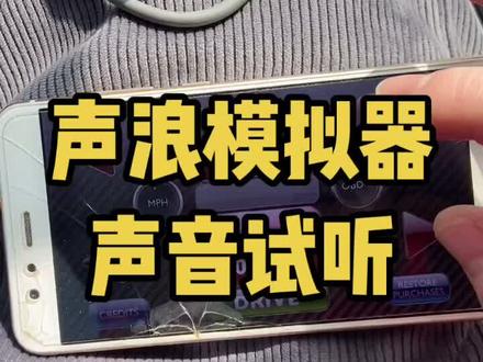 #声浪模拟器 #教程分享 安卓破解版有57种声浪