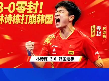 林诗栋速胜零封韩国悍将#伦敦世乒赛#林诗栋#速胜#零封韩国悍将#乒乓球
