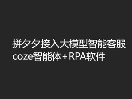拼多多接入大模型coze智能客服 coze智能体
