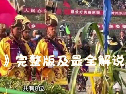 《目瑙纵歌》完整版及最全解说#民族文化一家亲 #目瑙纵歌