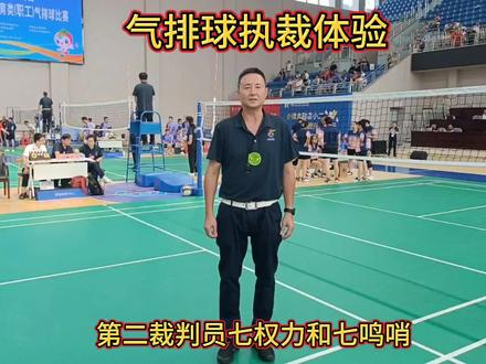 气排球执裁体验第二裁判员七项权力和七项鸣哨#气排球 #气排球的精彩瞬间 #排球