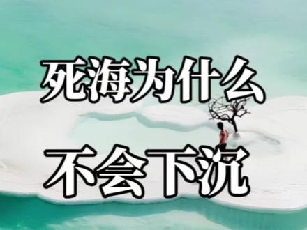 为什么死海人在上面不会下沉?#抖音知识年终大赏 #科普 #冷知识