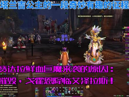 塔兰吉公主揭秘赞达拉巨魔来袭的原因,获得纳兹米尔黑暗之心。 #魔兽世界 #魔兽世界不再错过 #魔兽青春