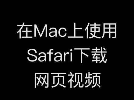 用Mac自带的Safari浏览器下载视频,就是这么简单,你还有啥不会的?
