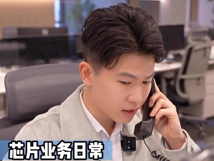 芯片人怎么开发海外终端客户?看看我们联创杰的小哥是怎么沟通的#芯片 #电子元器件 #半导体 #联创杰 #职场