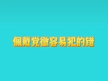 正确佩戴党徽#一起学习