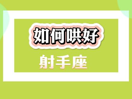 射手座生气了怎么办,一般人我不告诉她~#星座 #射手座