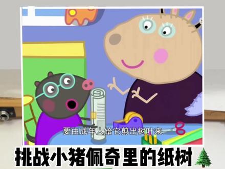 我也来做个小猪佩奇里的纸树🎄 小时候没成功
长大了才发现其中的原因…
还有,千万不要用白色的纸
不然可能会被打…#手工#小猪佩奇#亲子手工#儿童动画 #创意手工