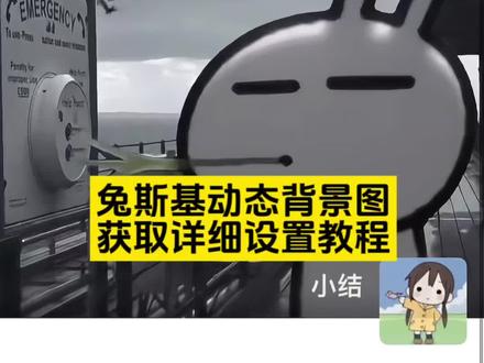 兔斯基动态背景图获取教程来了#兔斯基 #冷脸萌 #忧郁#剪映 兔斯基表情包 #兔斯基动态图 兔斯基头像 兔斯基拼豆 兔斯基背景图 兔斯基壁纸 兔斯基 兔斯基动态图怎么弄 兔斯基文案 兔斯基是什么