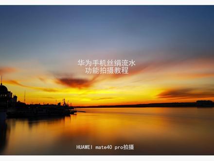 摄影笔记42 慢门辅助工具配合丝绢流水功能拍摄过程 #手机拍照 #手机拍照教程 @DOU+小助手