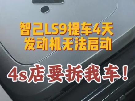 满怀期待支持国货新能源,全款提车智己ls9仅4天,正常行驶中突然发动机故障报警,发动机用油无法启动,纯电模式掉电严重。4s店居然要拆我车,我该怎么办
#智己ls9 #新能源增程车