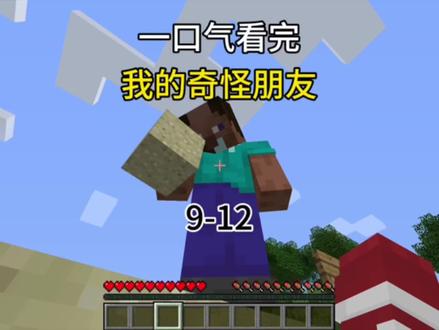 我的世界:一口气看完“有一个奇怪的朋友 9-12” #我的世界